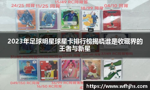 2023年足球明星球星卡排行榜揭晓谁是收藏界的王者与新星