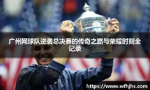 广州网球队逆袭总决赛的传奇之路与荣耀时刻全记录
