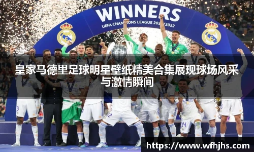 皇家马德里足球明星壁纸精美合集展现球场风采与激情瞬间