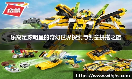 乐高足球明星的奇幻世界探索与创意拼搭之旅